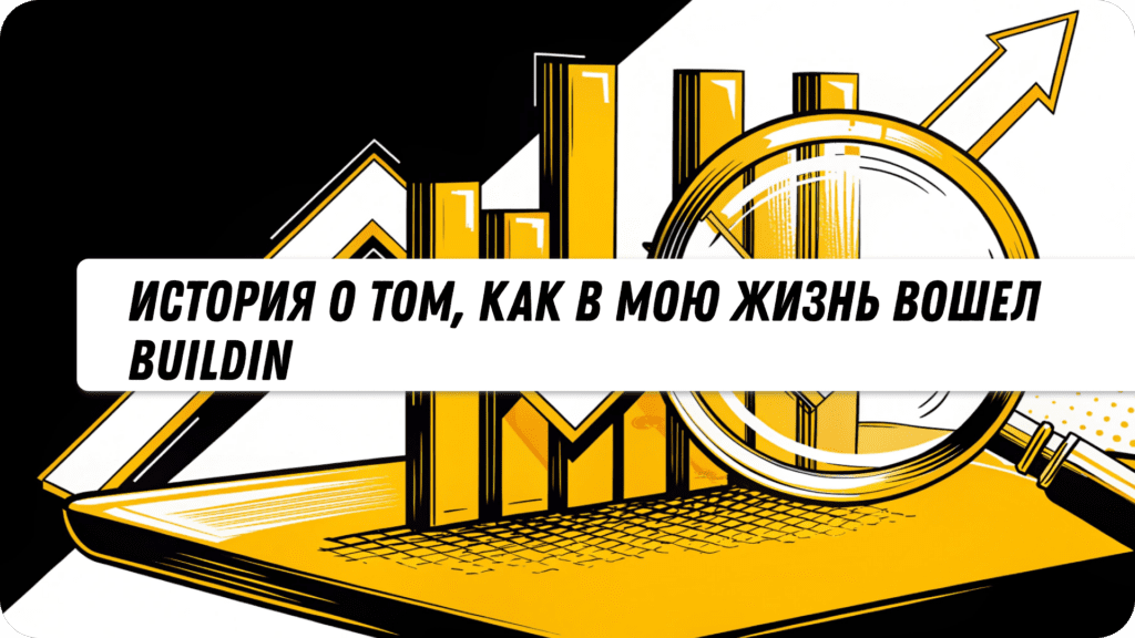История о том, как в мою жизнь вошел BuildIn